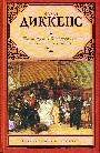 Жизнь Дэвида Копперфилда, рассказанная им самим. В 2 кн.
