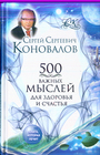 500 важных мыслей для здоровья и счастья