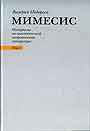 Мимесис. Материалы по аналитической антропологии литературы в двух томах