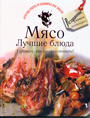 Мясо. Лучшие блюда