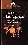 Собрание переводов: В 5-и книгах. Книга 4. Генрих фон Клейст