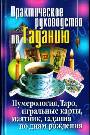 Практическое руководство по Гаданию. Нумерология, Таро, игральные карты. маятник