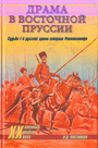 Драма в Восточной Пруссии