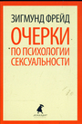 Очерки по психологии сексуальности