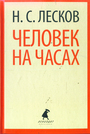 Человек на часах: Рассказы