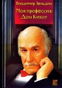 Моя профессия: Дон Кихот
