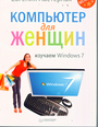 Компьютер для женщин. Изучаем Windows 7