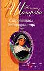 Строптивая бесприданница