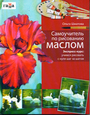 Самоучитель по рисованию маслом