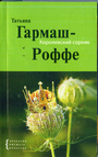 Королевский сорняк: роман