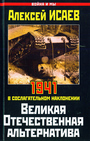 Великая Отечественная альтернатива. 1941 в сослагательном наклонении