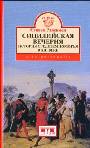 Сицилийская вечерня. История Средиземноморья в XIII веке