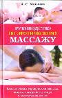 Руководство по эротическому массажу