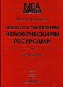 Практика управления человеческими ресурсами