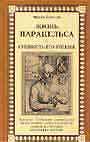 Жизнь Парацельса и сущность его учения