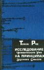 Исследование человеческого ума на принципах здравого смысла