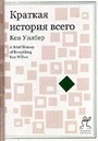 Краткая история всего