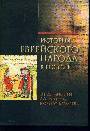 История еврейского народа в России. Том 1. От древности до раннего Нового времени