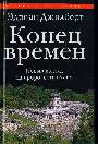 Конец времен. Новый взгляд на пророчества майя