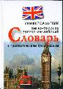 Универсальный англо-русский русско-английский словарь 25тыс. слов