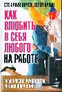 Как влюбить в себя любого на работе