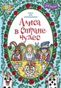 Алиса в стране чудес. Арт-терапия. Книга-антистресс