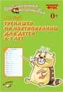 Тренажер по чистописанию для детей 6 - 7