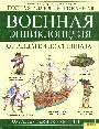 Военная энциклопедия от рыцарей до спецназа