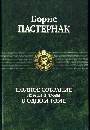 Полное собрание поэзии и прозы в одном томе