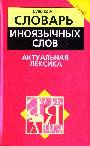 Словарь иноязычных слов. Актуальная лексика