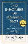 Сила подсознания для карьерного роста