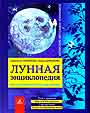 Лунная энциклопедия. Все о влиянии Луны на нашу жизнь