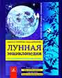 Лунная энциклопедия. Все о влиянии Луны на нашу жизнь