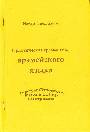 Практическая грамматика арамейского языка