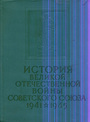 История Великой Отечественной войны Советского Союза 1941-1945. Том 5