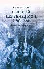 Сын мой, первенец мой, Израиль. Назначение Израиля