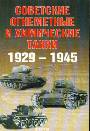 Советские химические и огнеметные танки 1929-1945