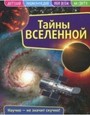 Тайны вселенной