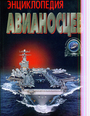 Энциклопедия авианосцев