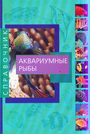 Аквариумные рыбы. Справочник