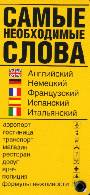 Самые необходимые слова. Английский, немецкий, французский, испанский, итальянский