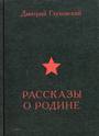 Рассказы о Родине
