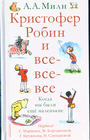 Кристофер Робин и все-все-все.