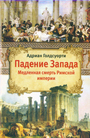 Падение Запада - Медленная смерть Римской империи