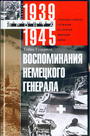 Воспоминания немецкого генерала. Танковые войска Германии во Второй мировой войне