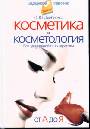 Косметика и косметология. От А до Я 