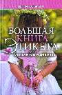 Большая книга этикета для мальчиков и девочек