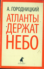Атланты держат небо