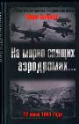 На мирно спящих аэродромах... 22 июня 1941 года