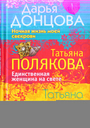 Ночная жизнь моей свекрови. Единственная женщина на свете. Всегда говори "Всегда